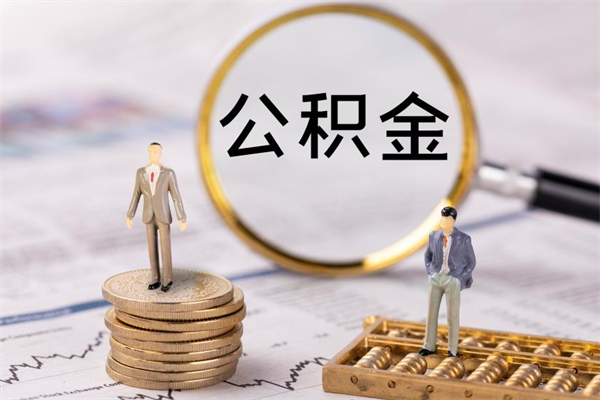 中国香港取钱公积金流程（取公积金的钱怎么取）