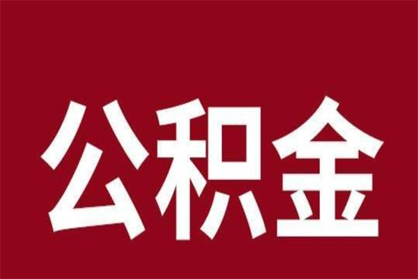 中国香港离职公积金一次性取（离职如何一次性提取公积金）