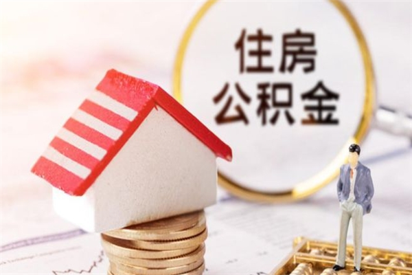 中国香港房屋公积金离职后怎么取出来（住房公积金离职后怎样提取）