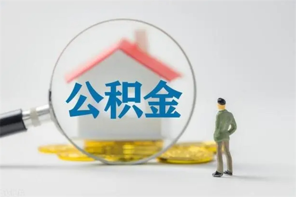 中国香港在职怎么取出公积金（在职怎么取出住房公积金）