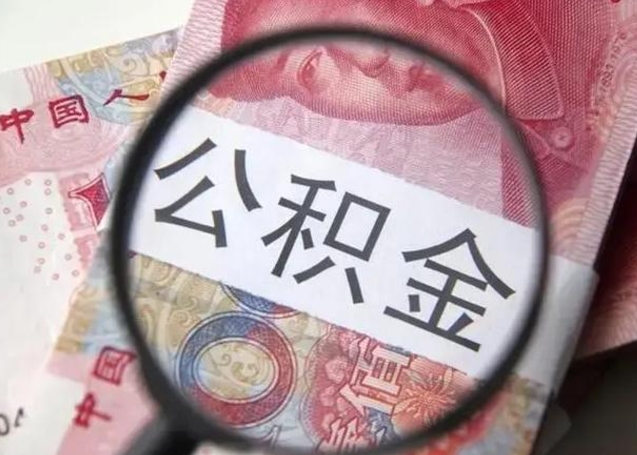 中国香港离职后多久公积金可以取出来（离职后多久公积金可以提取）