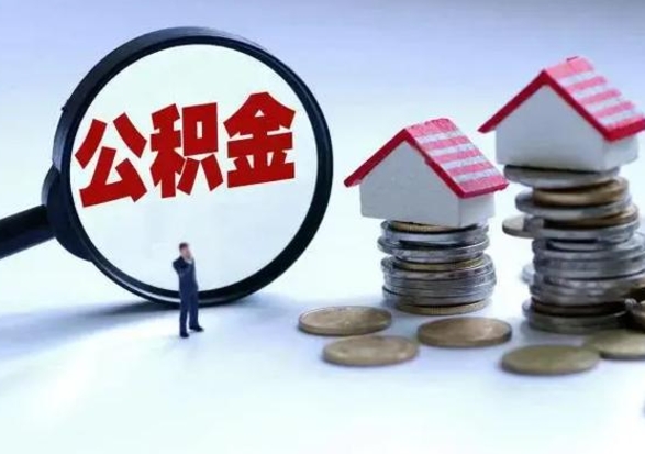 中国香港公积金全部取出（住房公积金全部提取出来）