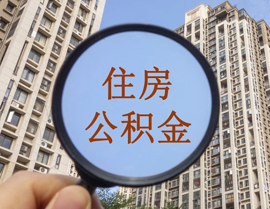 中国香港个人取出住房公积金（如何取个人住房公积金）