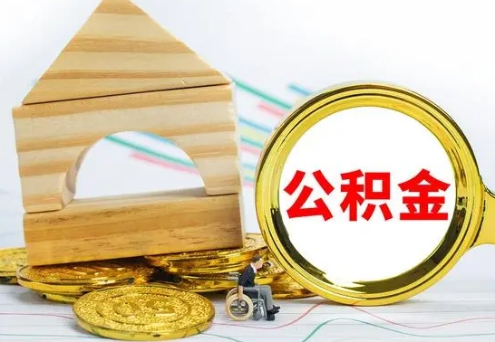 中国香港离职公积金一次取出（离职后公积金能一次性取完吗）